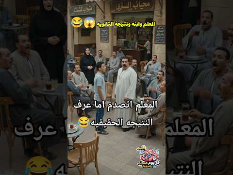 فرحة المعلم ب نتيجة ابنه مكملتش للاخر 😱😂 اتصدم اما عرف النتيجه الحقيقيه 😱 #الثانويه_العامه
