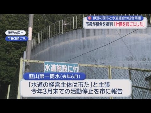YouTube Video 市長激怒!「理不尽」「非民主的」　施設改修費を折半する合意を水道組合が「ほご」と主張　静岡・伊豆の国市