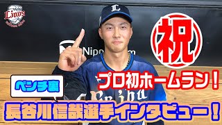 【祝！プロ初ホームラン！】長谷川信哉選手インタビュー！