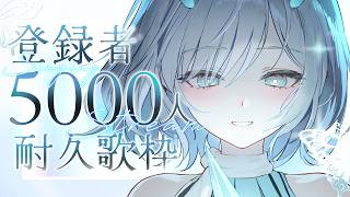 【耐久歌枠/弾き語り】チャンネル登録者数5000人耐久歌枠🎸🎤初見さん大歓迎 !!Singing Stream🦋🎶【#すとらてぃあ/#vsinger】