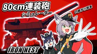 【IRON NEST】ロマン溢れる80cm連装砲シミュレーター！