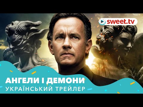 Ангели і демони | Ангелы и демоны (2009) | Український трейлер