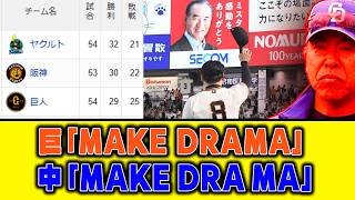 【6月3日】巨「MAKE DRAMA」中「MAKE(負け)DRA(ドラ)MA」【最新セリーグ順位表】