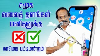 திண்டுக்கல் ஐ லியோனி நகைச்சுவை பட்டிமன்றம் சமூக வலைத்தளங்கள் மனிதனுக்கு? DINDIGUL LEONI PATTIMANDRAM