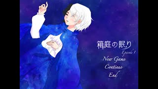 【箱庭の眠り】一歩も外に出たことのない神の初めてのおつかい。第1話【自分自身の証明】