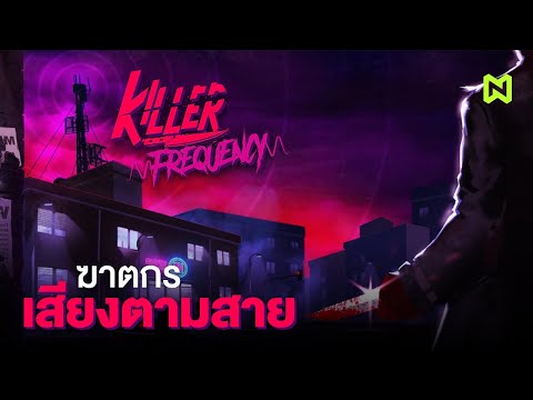 ฆาตกร เสียงตามสาย สรุปเนื้อเรื่อง | Killer Frequency