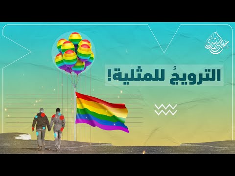 كيف ترد على المثلية