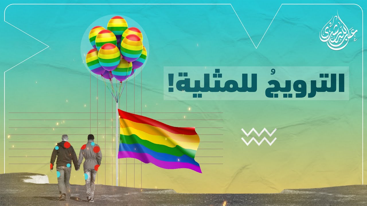 كيف ترد على دعوات المثلية بالحجة والبرهان