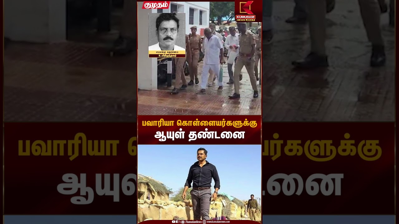 Bawaria Case |பவாரியா கொள்ளையர்களுக்கு ஆயுள் தண்டனை  | TNPolice