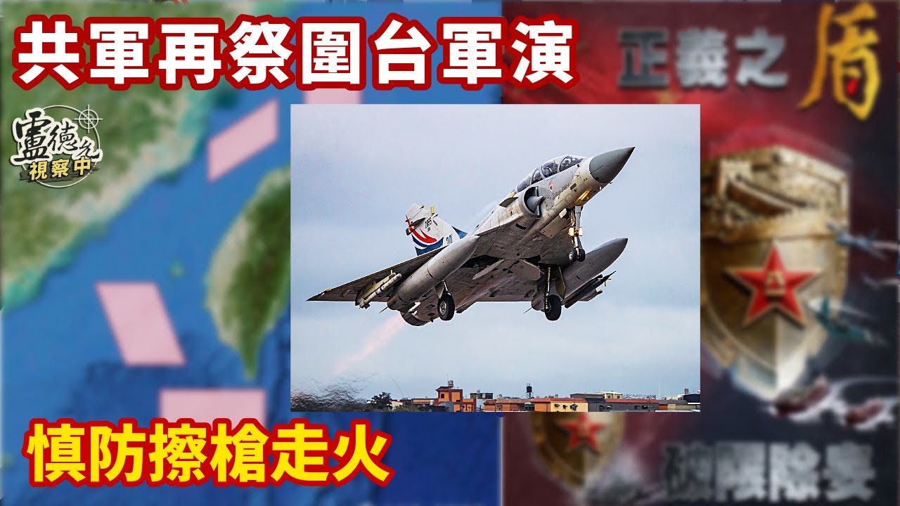 國人無感的一天，國軍高度戒備｜共軍圍台真正目的為何｜