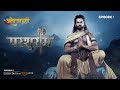 Parshuram - परशुराम - Episode : 1 | Watch all the episodes | Download the Atrangii App