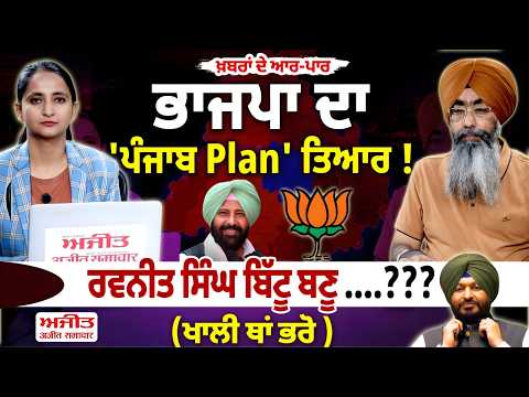 ਭਾਜਪਾ ਦਾ 'ਪੰਜਾਬ Plan' ਤਿਆਰ !
