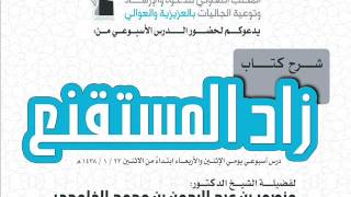 صورة شرح زاد المستقنع (22) | الشيخ د.منصور الغامدي