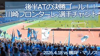川崎フロンターレ 選手チャント 【20260418 明治安田Jリーグ 川崎フロンターレ－横浜F・マリノス】 #jleague #frontale #川崎フロンターレ