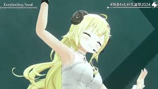 Everlasting Soul - Tsunomaki Watame 【Watame 3DLIVE BDAY 2024】