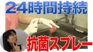 24時間持続する抗菌スプレー