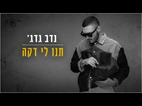 נדב גדג' - תנו לי דקה  | Nadav Guedj