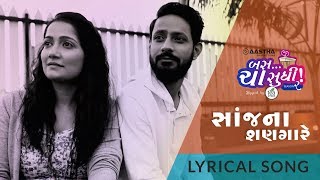 Bas cha sudhi 2 | Sanj Na Shangare | Lyrical song | Aastha