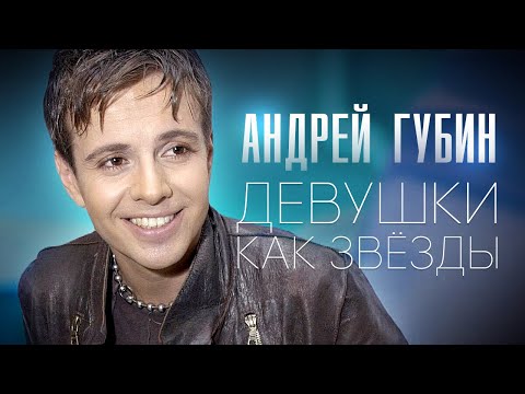 Андрей ГУБИН - Девушки как звёзды /HD Remastered/
