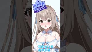 #shorts　おやすみが言いたいっ💗　花園まひろ　Vtuber