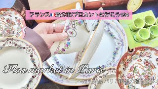 フランス🇫🇷パリの蚤の市🌿ラブリーすぎる！春を見つける蚤の市散策🌿満開に咲くスノードロップのお花🌿購入品紹介【フランス🇫🇷蚤の市/ブロカントに行こう194】