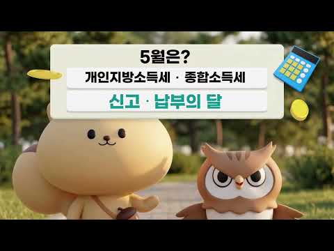 5월은? 개인지방소득세·종합소득세 신고·납부의 달