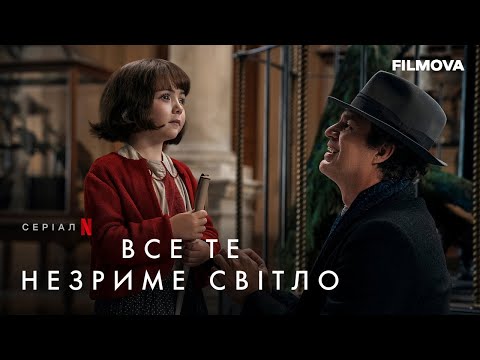 Все те незриме світло | Український дубльований трейлер | Netflix