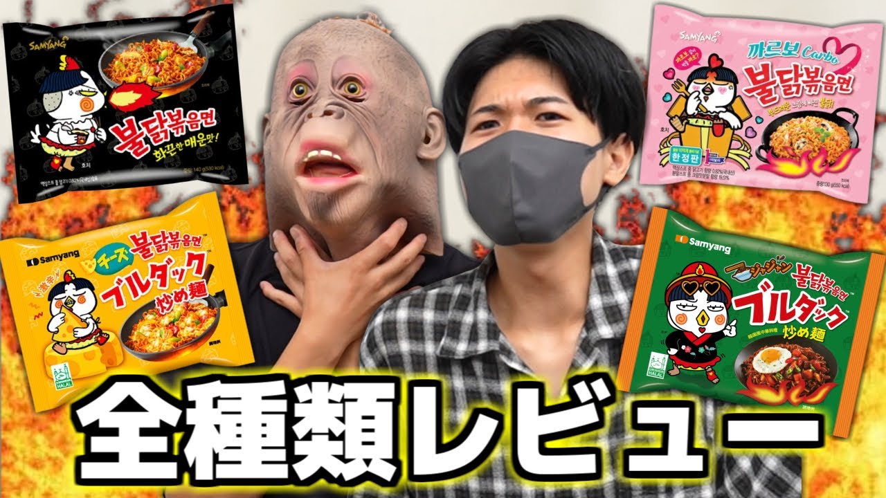 【激辛】世界1辛いもの嫌いな男が激辛韓国ラーメン全種類レビューしてみた結果...【プルダック麺】