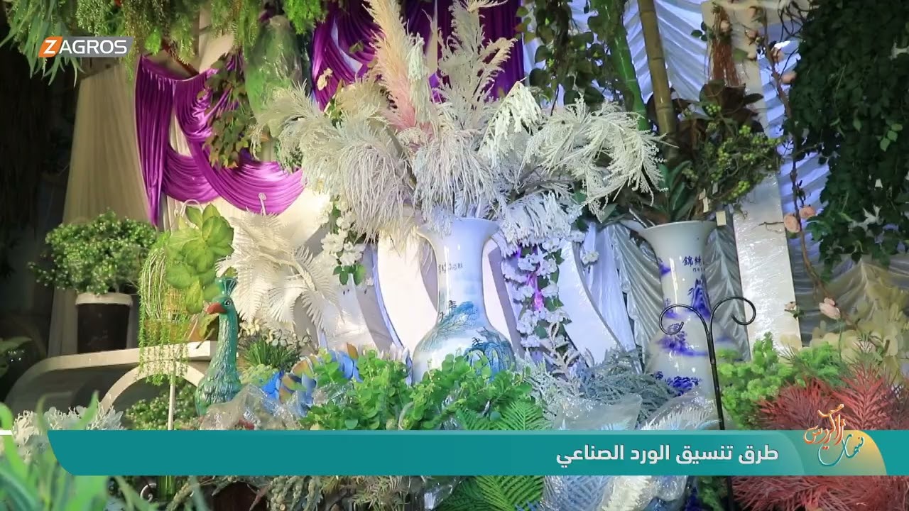 فيديو | طرق تنسيق الورد الصناعي | نسمات زاكروس