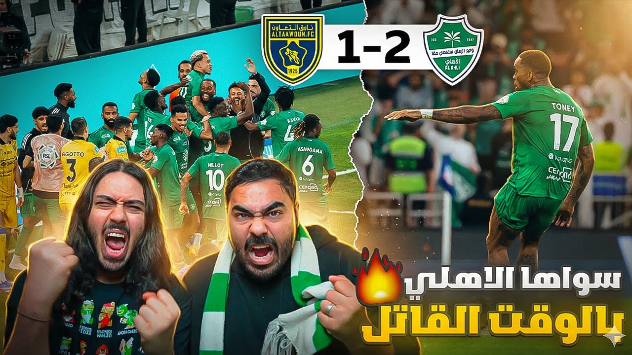 احذر ياهلال الاهلي يبغى الدوري😱.... ريمونتادا مجنونة ضد التعاون 🔥🔥