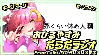 お昼休みにだらだラジオ!!自由雑談枠!!【 #Vtuber  ♂ / だらだラジオ】