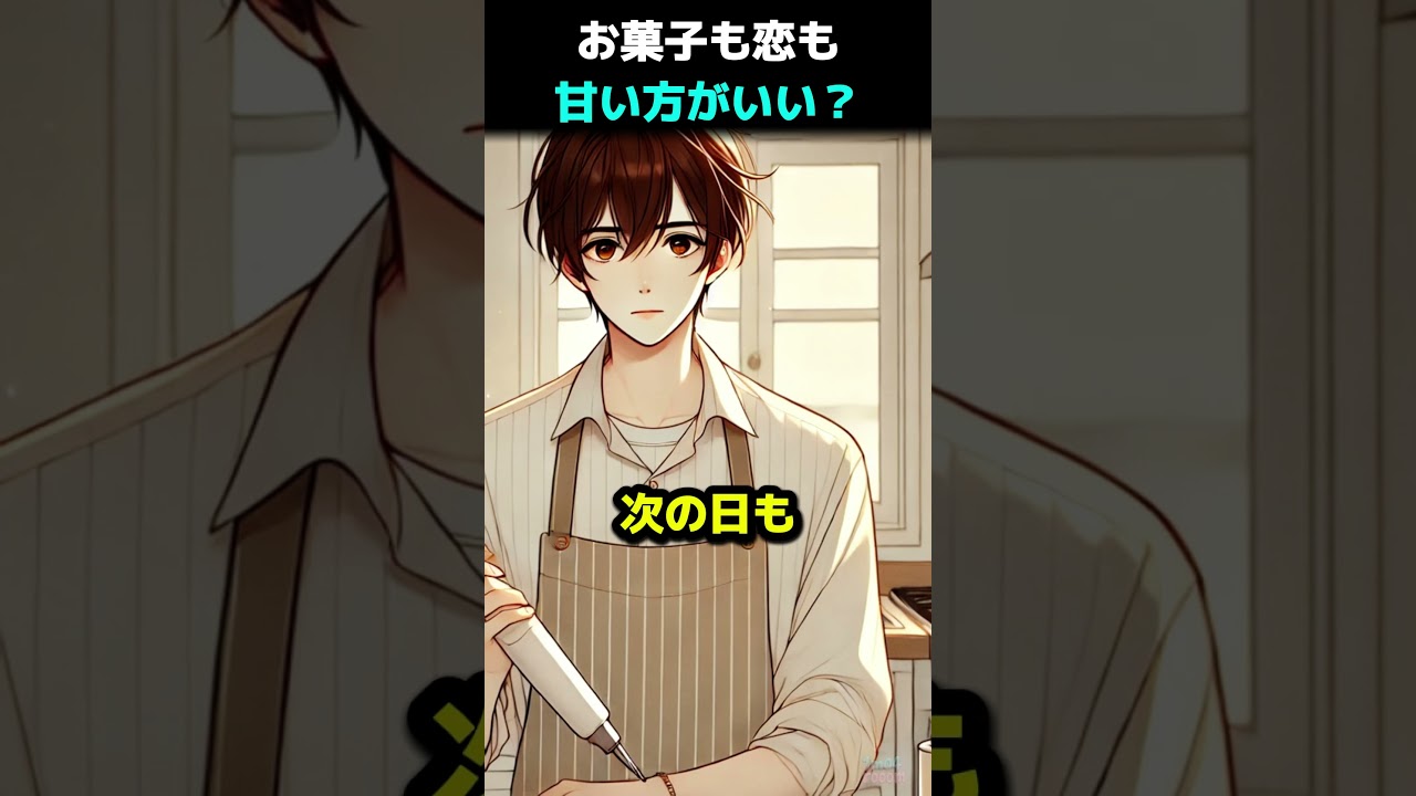 お菓子も恋も甘い方がいい？