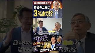 岡本みつなり金融ロードショーVol 4 ショート⑤ 物価はどこまで上がる？#岡本みつなり #金融 #政治 #国会議員 #ゴールドマン