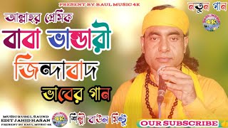 Download lagu Baba Bhandari Jindabad |  bissed gan |  Baul Mintu  2023 |  Baul Music 4k mp3
