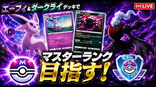 【🔴LIVE】【ポケポケ】エーフィ&ダークライデッキでマスターランク目指すライブ配信!!【ランクマッチ】【進撃パラドックス】【Paradox Drive】