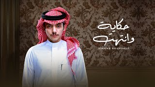 كلمات اغنية حكاية وانتهت دحام العبيوي