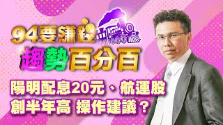 陽明配息20元、航運股創半年高 操作建議