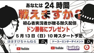 初心者実況ぽぽすけのPUBG２４時間生配信( *´艸｀)疲れたのでFF14やります＾＾