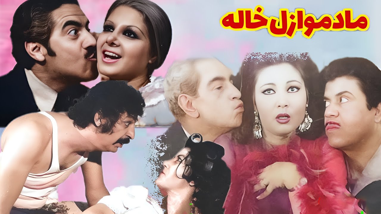 مادمازل خاله بدون حذفیات و رنگی شده - به کارگردانی امین امینی