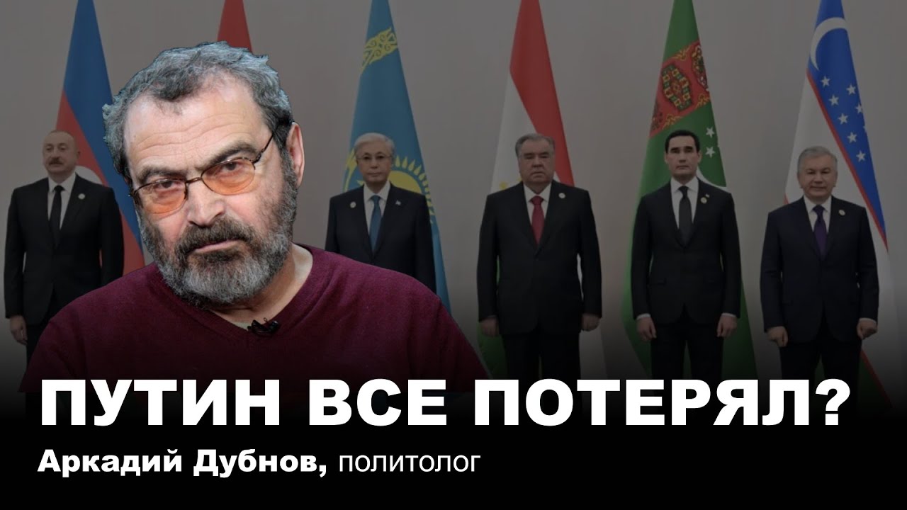 Аркадий Дубнов: Путин все потерял?