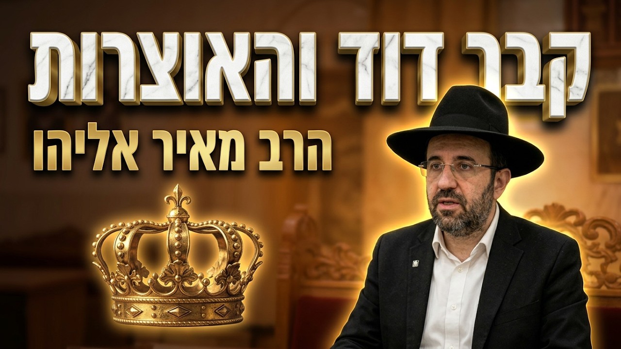 הרב מאיר אליהו • תעלומת קבר דוד המלך והאוצרות האבודים