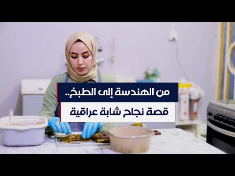 شاهد بالفيديو.. عراقية تؤسس مشروعها الخاص وتلهم شابات أخريات