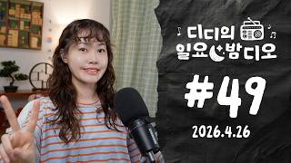 4월 라이브! ✶ Native Korean Listening! | 디디의 일요 밤디오 🌙 ep49
