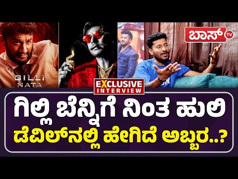 ಬಿಗ್‌ಬಾಸ್‌ನ ಗಿಲ್ಲಿ ಆಟಕ್ಕೆ ಹುಲಿ ಕಾರ್ತಿಕ್‌ ಫಿದಾ..! | Huli Kartik Interview | Gilli Nata | Devil Movie