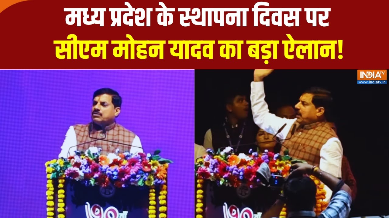 Mohan Yadav on MP Foundation Day : मध्य प्रदेश के स्थापना दिवस पर सीएम मोह?