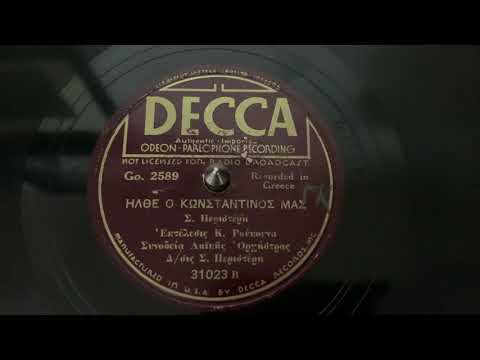 “Ilthe O Konstantinos Mas” Kostas Roukounas and S. Peristeris - Decca 31023