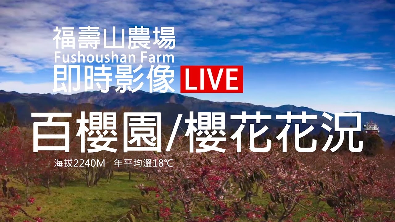 福壽山農場百櫻園
