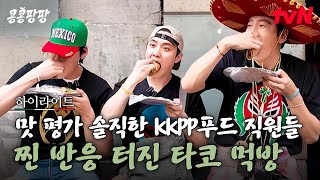 Download lagu 대체 어떤 맛이길래...! 거짓으로 맛 평가 못 하는 KKPP푸드 직원들 찐 반응 폭발하게 한 역대급 맛집 등장🌮 #highlight#콩콩팡팡 EP.3 mp3 Download lagu 대체 어떤 맛이길래...! 거짓으로 맛 평가 못 하는 KKPP푸드 직원들 찐 반응 폭발하게 한 역대급 맛집 등장🌮 #highlight#콩콩팡팡 EP.3 mp3