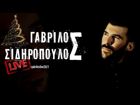 ΓΑΒΡΙΛΟΣ ΣΙΔΗΡΟΠΟΥΛΟΣ ΕΟΡΤΑΣΤΙΚΟ Live 2K21