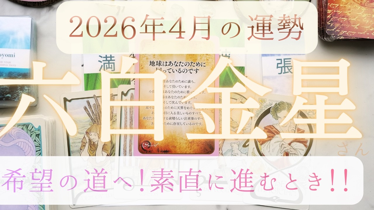 【占い】2026年3月後半～4月！六白金星さんの運勢｜やりたいこと、進みたい方向へ！素直に進むとき！！
